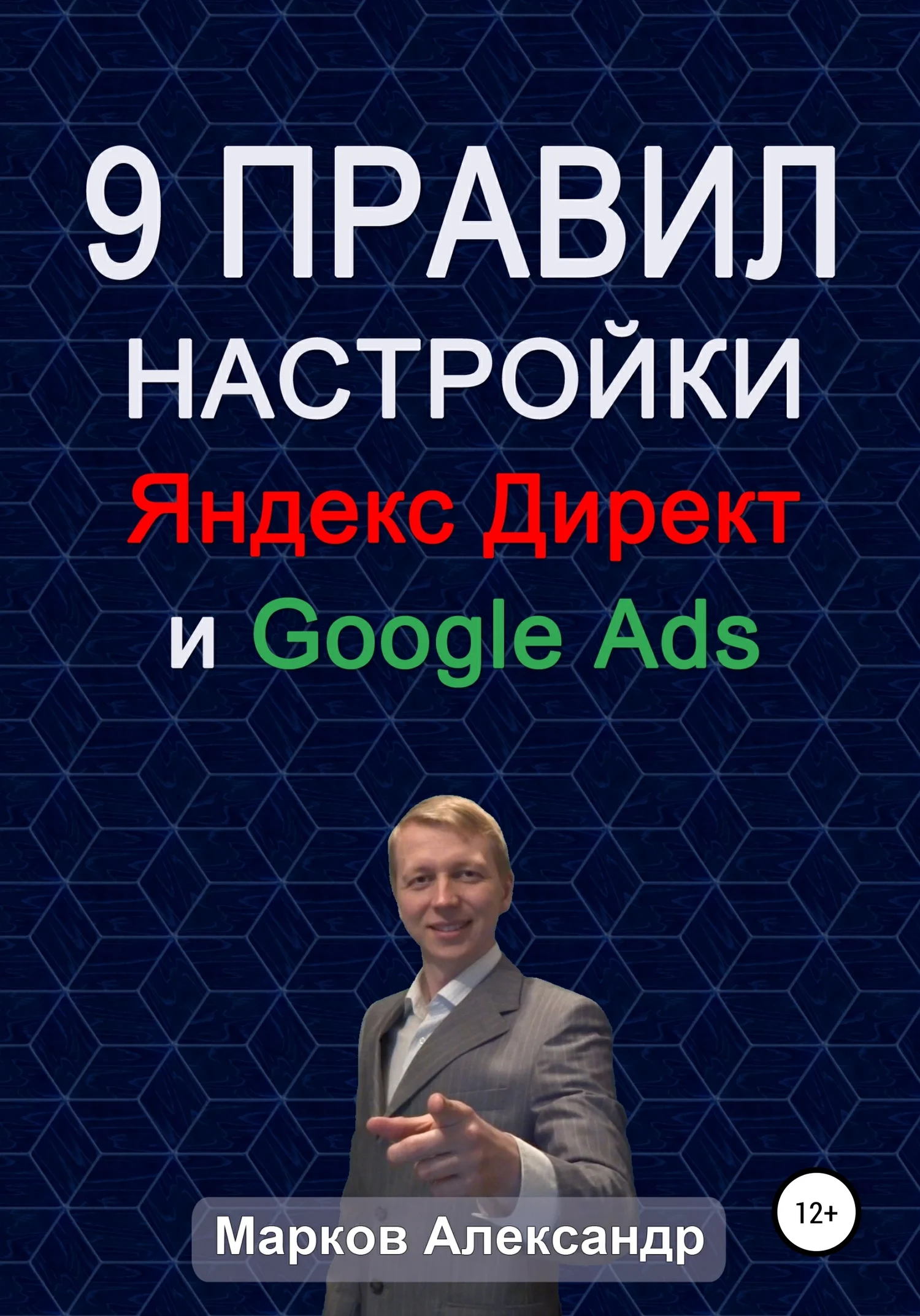 Обложка 9 правил настройки эффективного Яндекс директ и Google ads