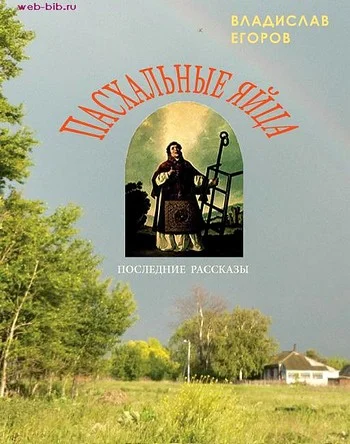 Обложка Пасхальные яйца