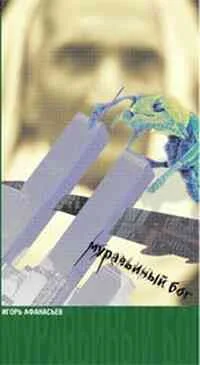 Обложка Муравьиный Бог