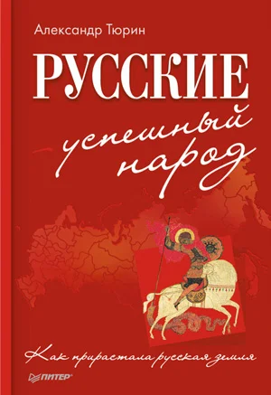 Обложка Русские – успешный народ. Как прирастала русская земля