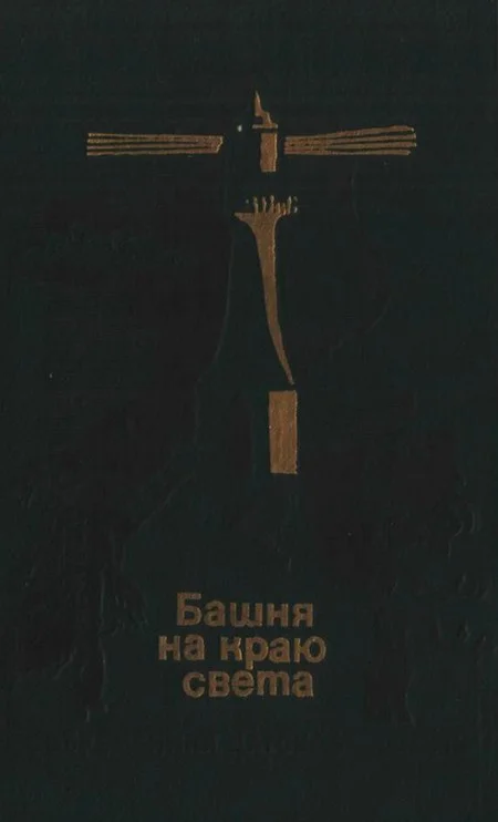 Обложка Башня на краю света
