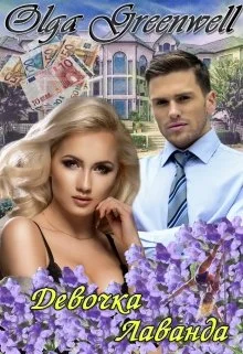 Обложка Девочка-Лаванда