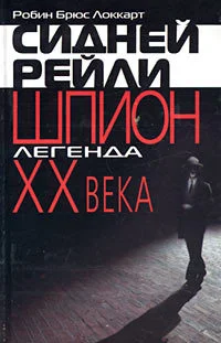 Обложка Сидней Рейли: шпион-легенда XX века