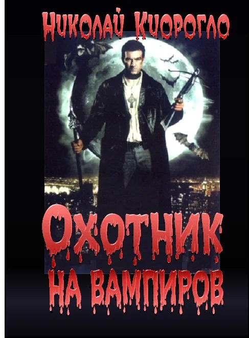 Обложка Охотник на вампиров