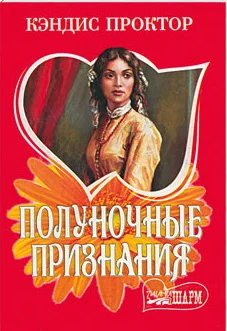Обложка Полуночные признания