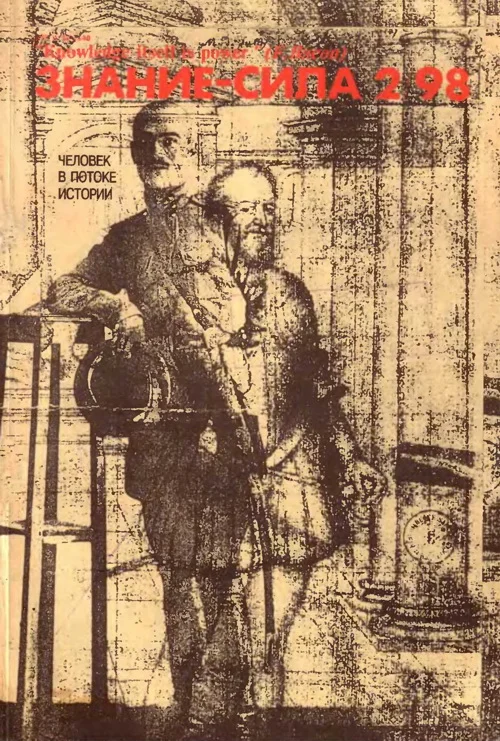 Обложка Знание-сила, 1998 № 02 (848)