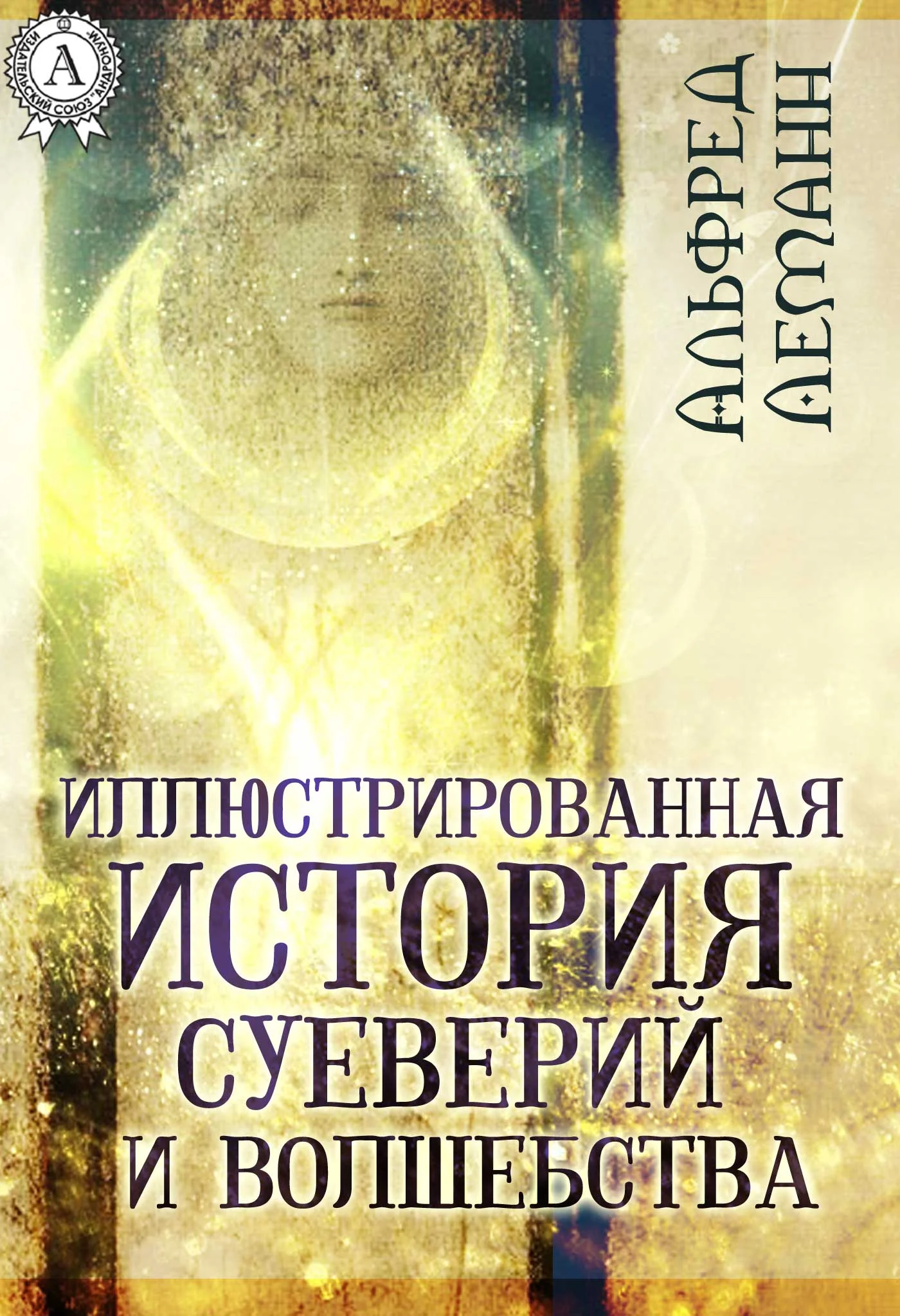 Обложка Иллюстрированная история суеверий и волшебства