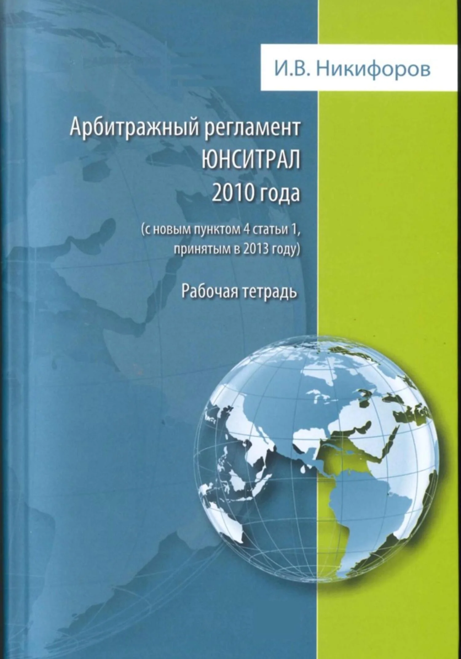 Обложка Арбитражный регламент ЮНСИТРАЛ 2010 года (с новым пунктом 4 статьи 1, принятым в 2013 году)