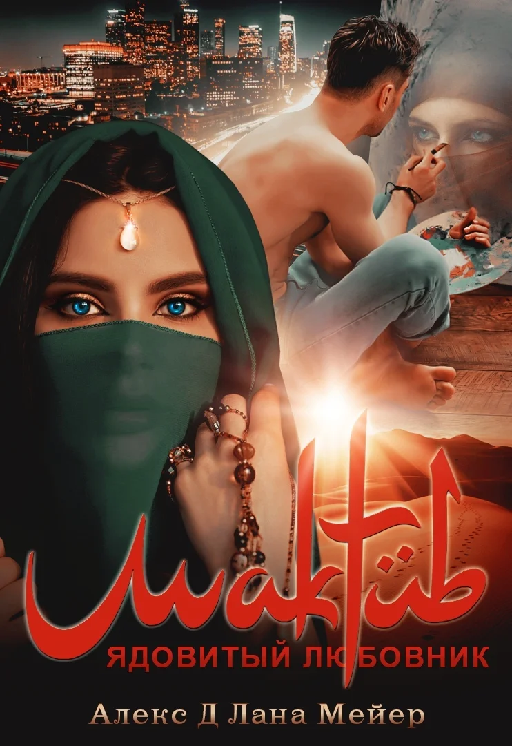 Обложка Мактуб. Ядовитый любовник