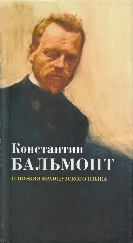 Обложка Константин Бальмонт и поэзия французского языка/Konstantin Balmont et la poésie de langue française