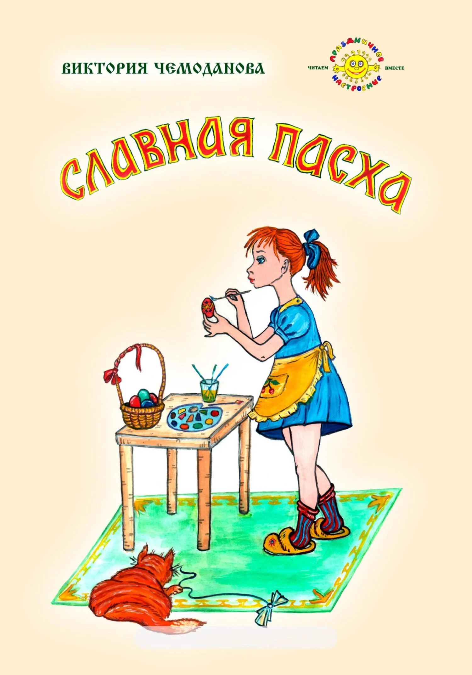 Обложка Славная Пасха