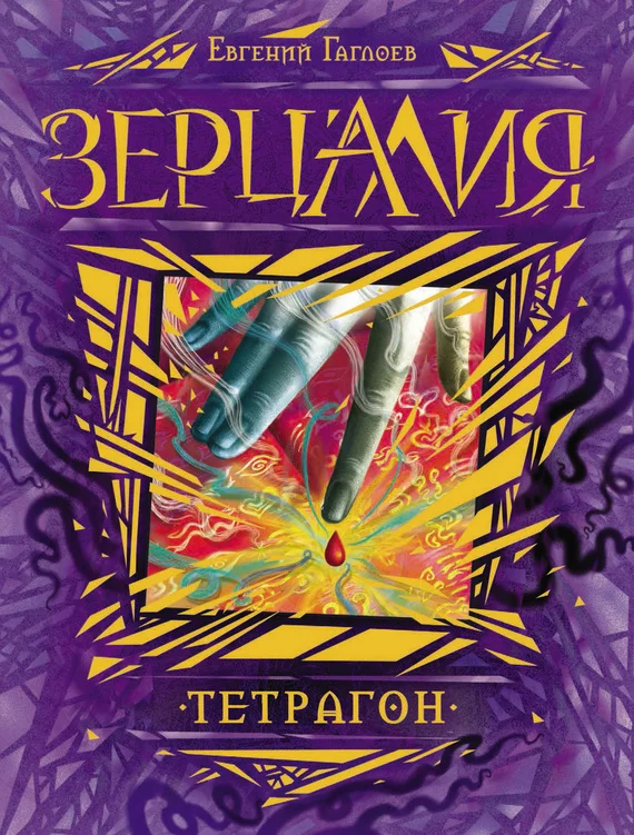 Обложка Тетрагон