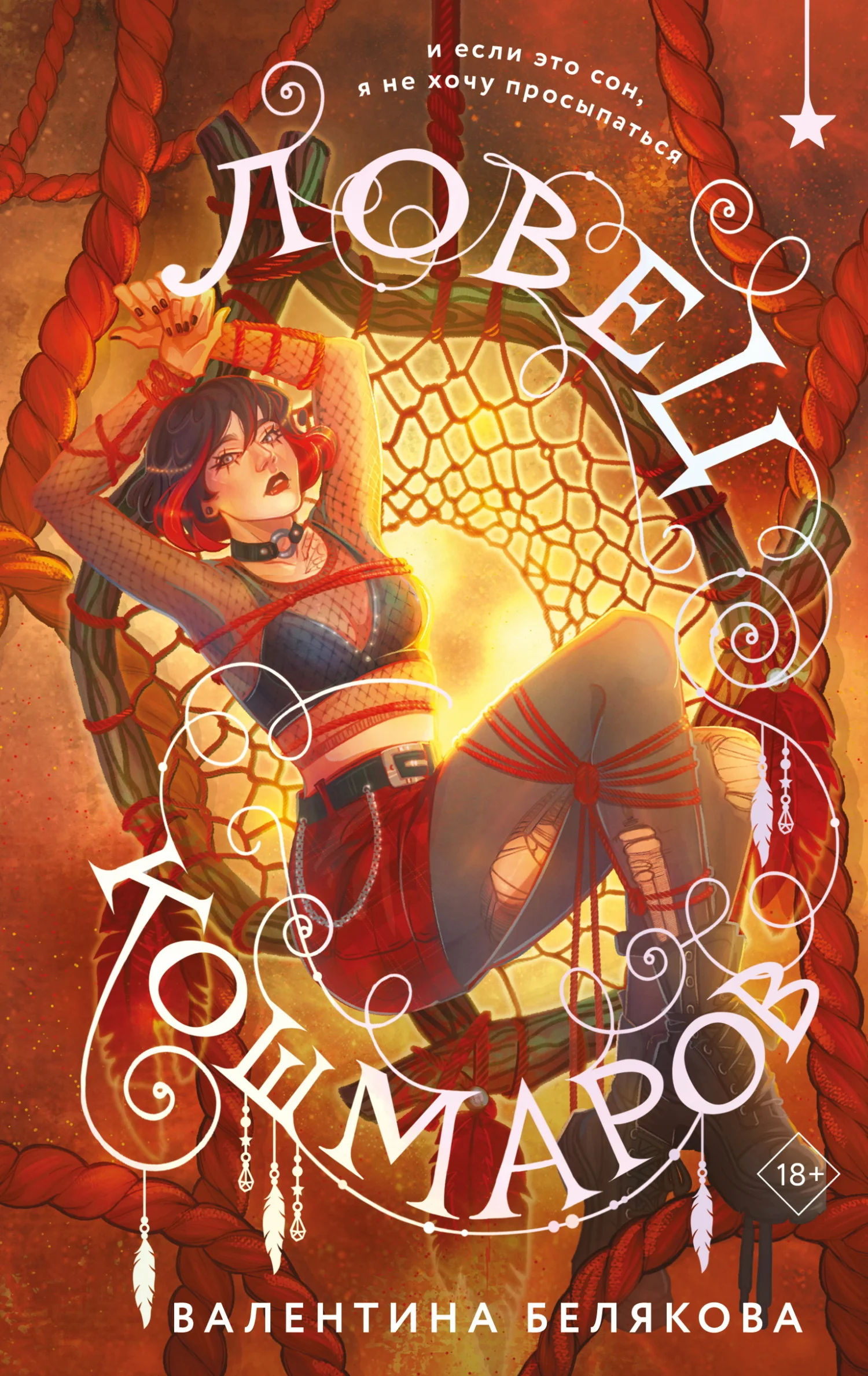 Обложка Ловец кошмаров