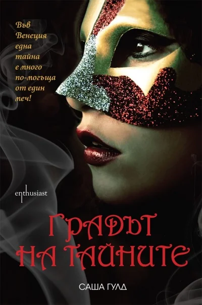 Обложка Градът на тайните