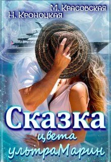 Обложка Сказка цвета ультрамарин