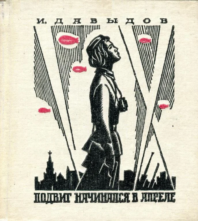 Обложка Подвиг начинался в апреле