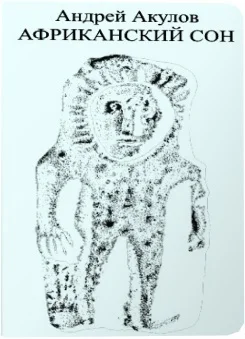 Обложка Африканский сон