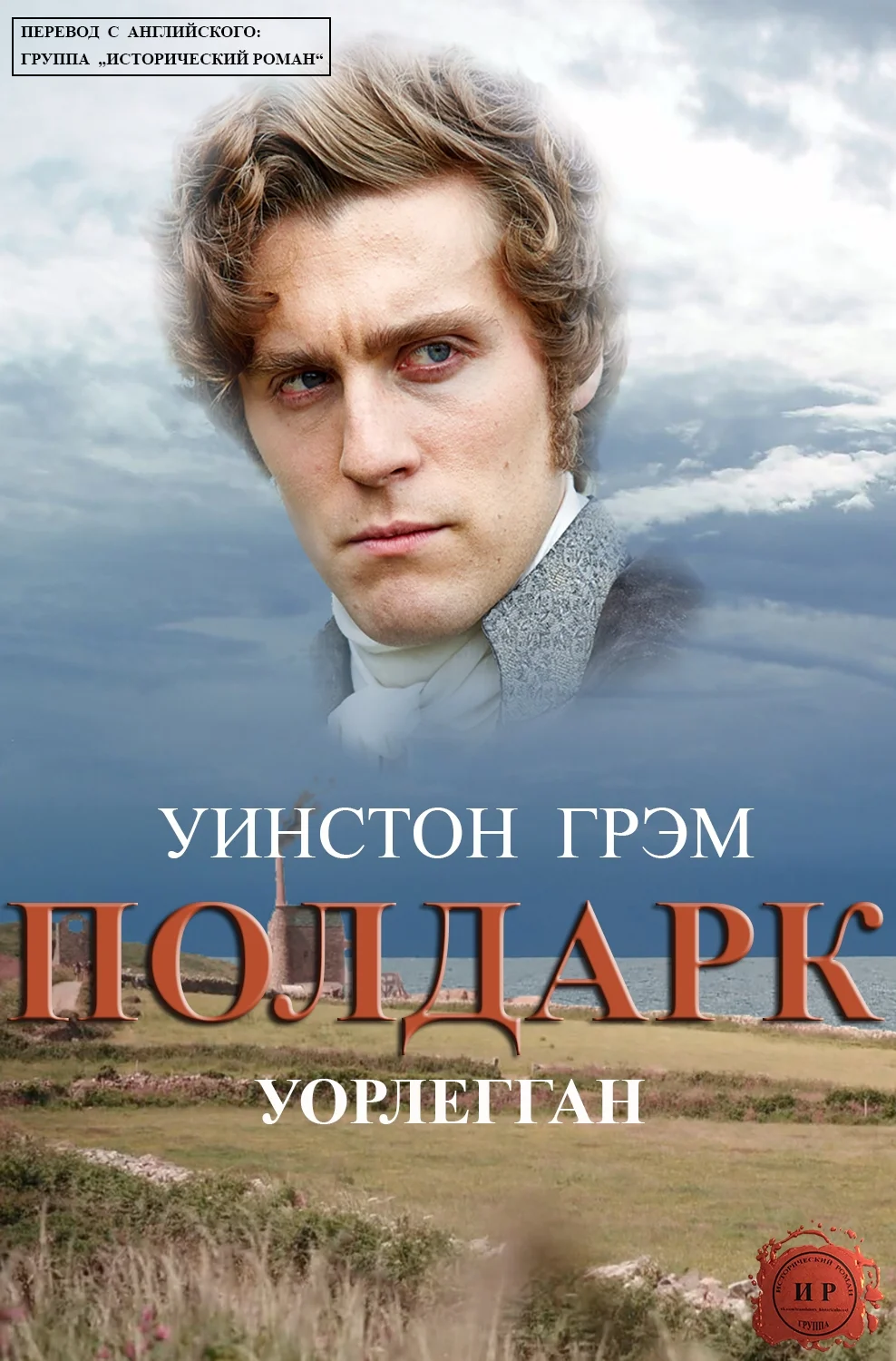 Обложка Уорлегган