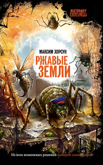 Обложка Ржавые земли