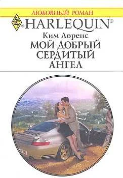Обложка Мой добрый сердитый ангел