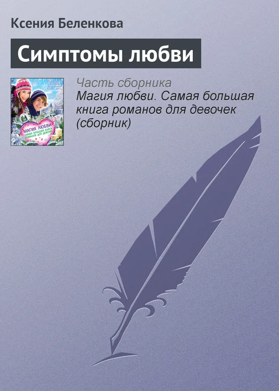 Обложка Симптомы любви