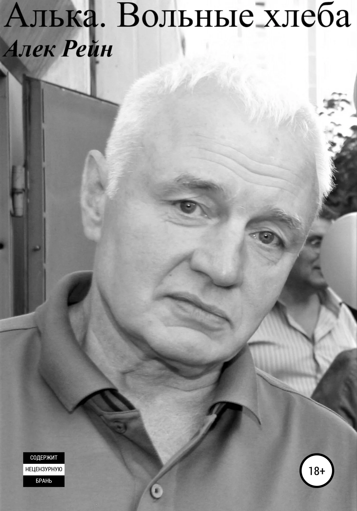 Обложка Алька. Вольные хлеба