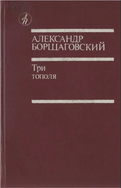 Обложка Три тополя