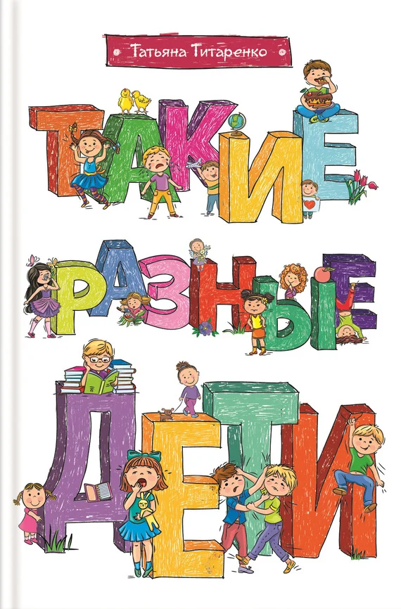 Обложка Такие разные дети