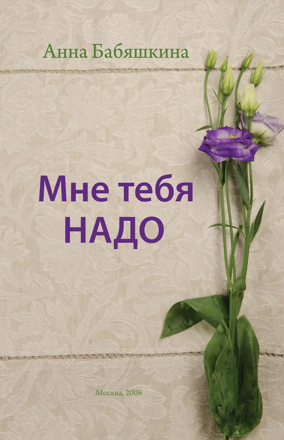 Обложка Мне тебя надо