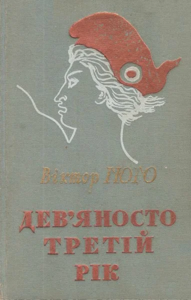 Обложка Дев’яносто третій рік