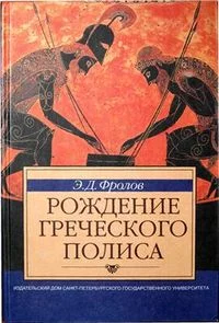 Обложка Рождение греческого полиса