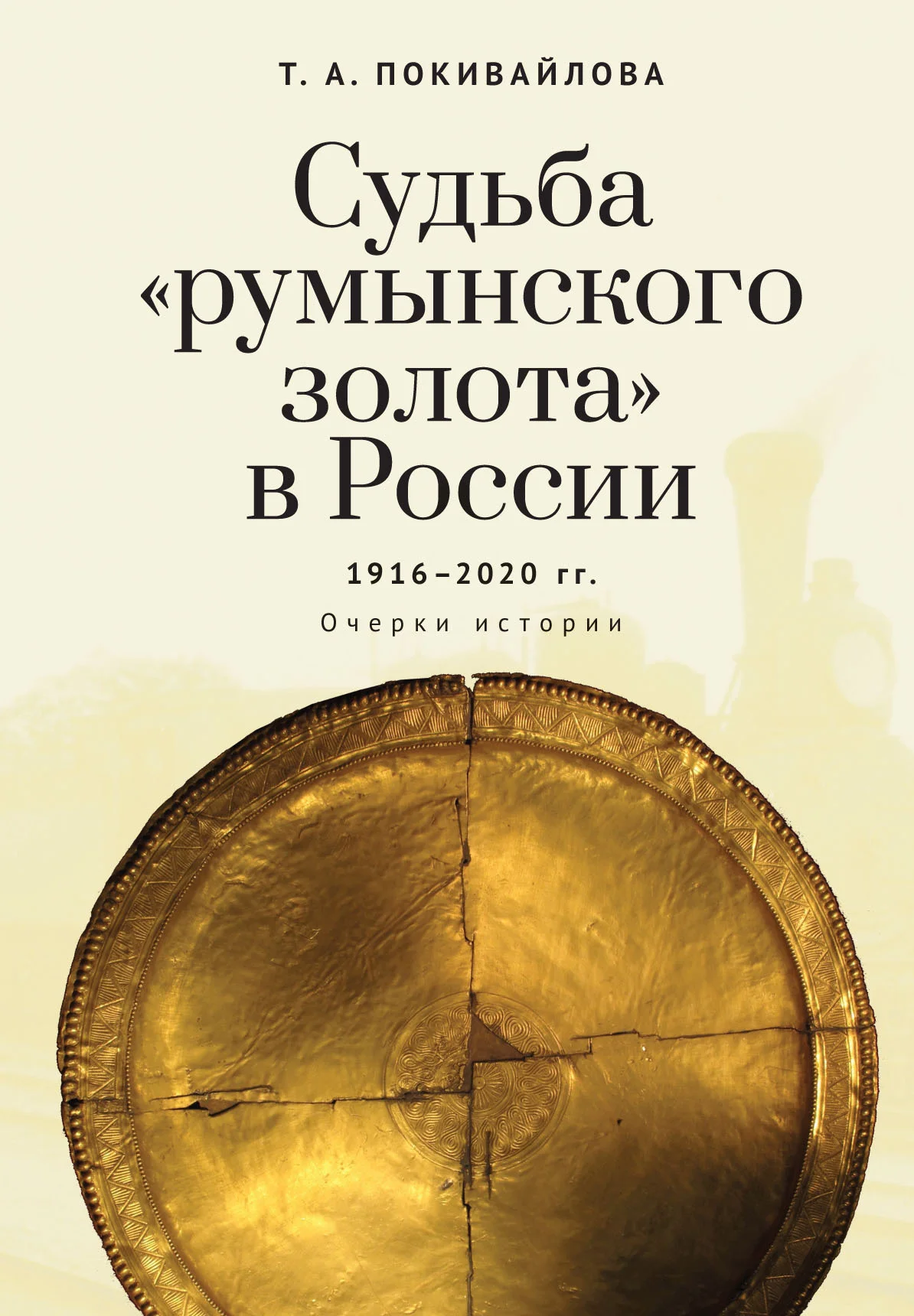 Обложка Судьба «румынского золота» в России 1916–2020. Очерки истории