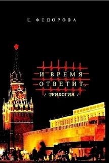 Обложка И время ответит…