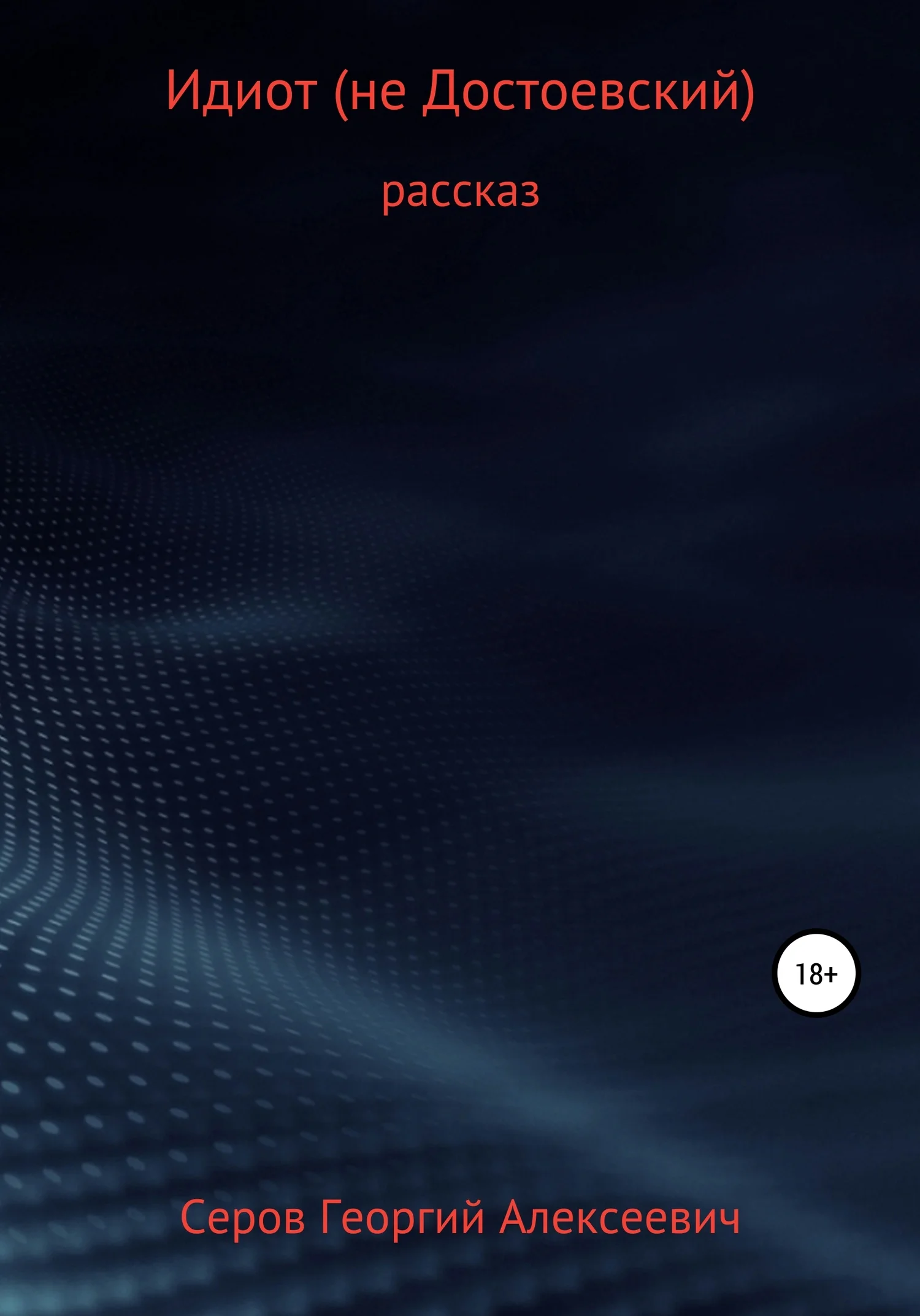 Обложка Идиот (не Достоевский)