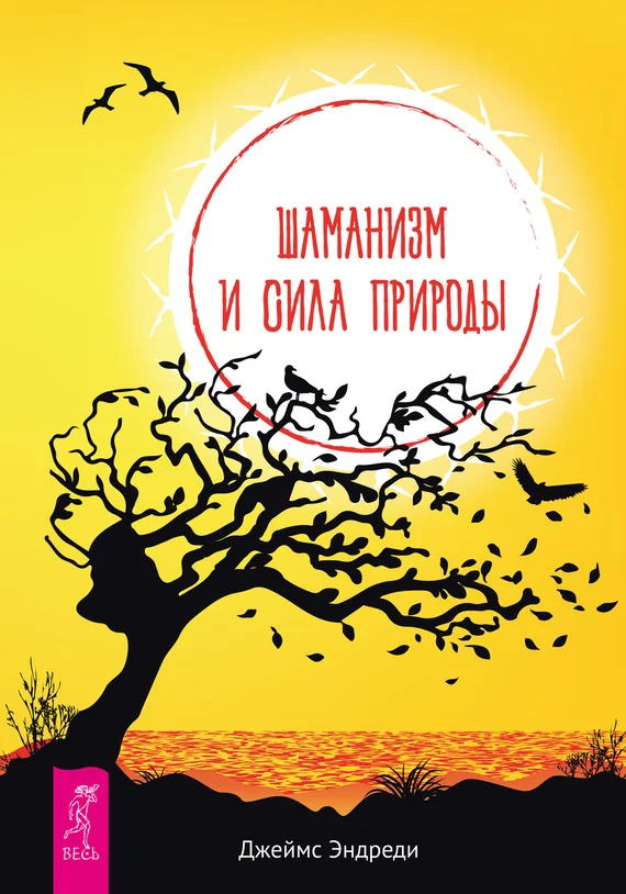 Обложка Шаманизм и сила Природы