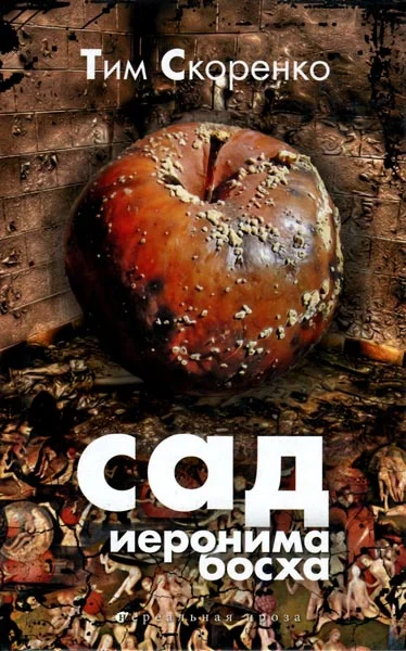 Обложка Сад Иеронима Босха