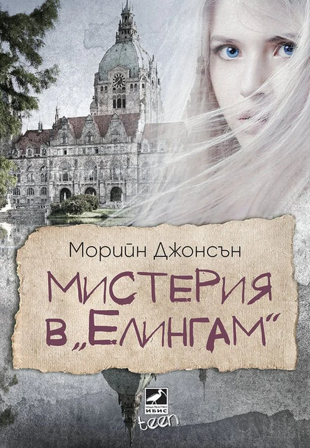 Обложка Мистерия в “Елингам”