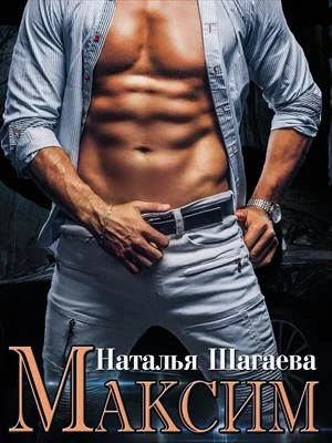 Обложка Максим