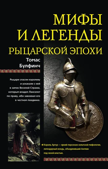 Обложка Мифы и легенды рыцарской эпохи
