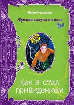 Обложка Как я стал привидением