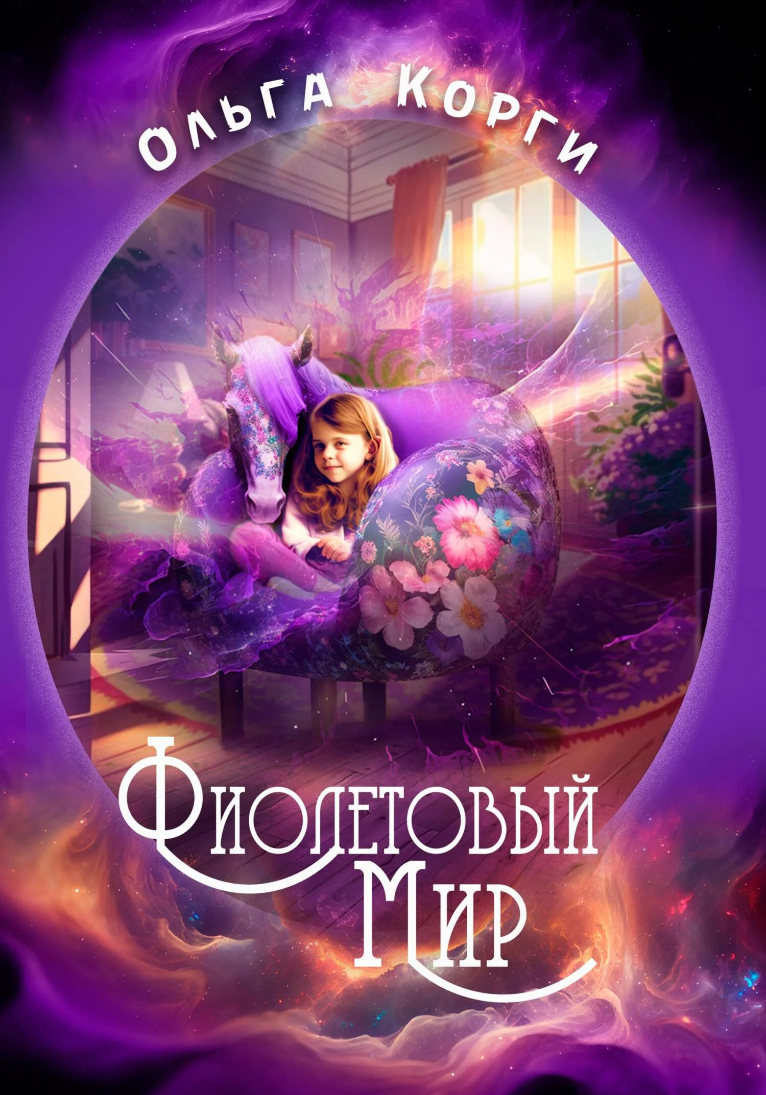 Обложка Фиолетовый мир
