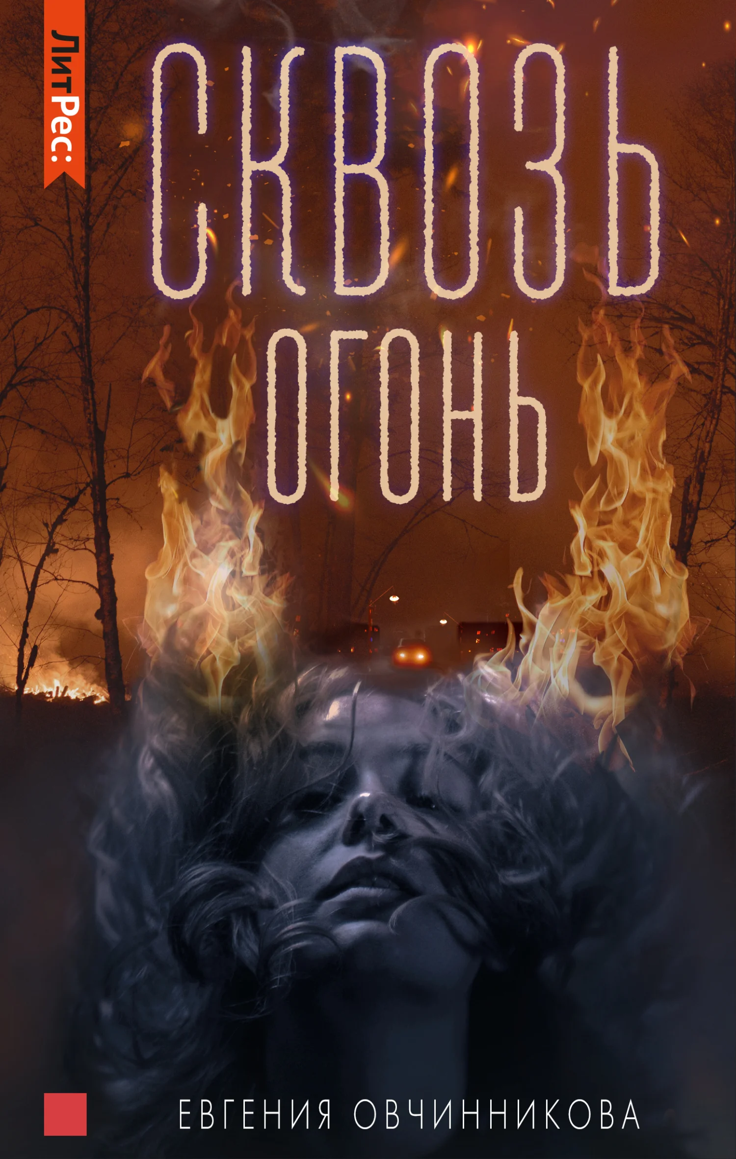 Обложка Сквозь огонь