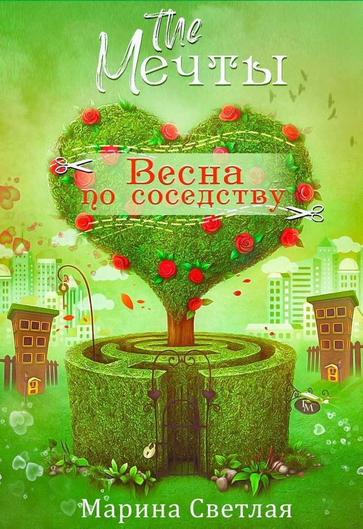 Обложка The Мечты. Весна по соседству
