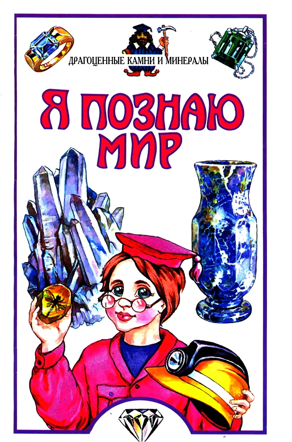 Обложка Я познаю мир. Драгоценные камни