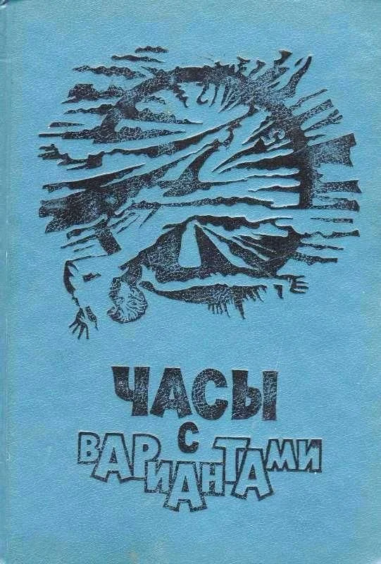 Обложка В мире фантастики и приключений. Выпуск 21