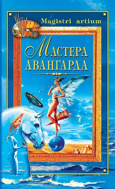 Обложка Мастера авангарда