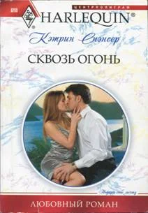 Обложка Сквозь огонь