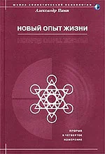 Обложка Новый опыт жизни