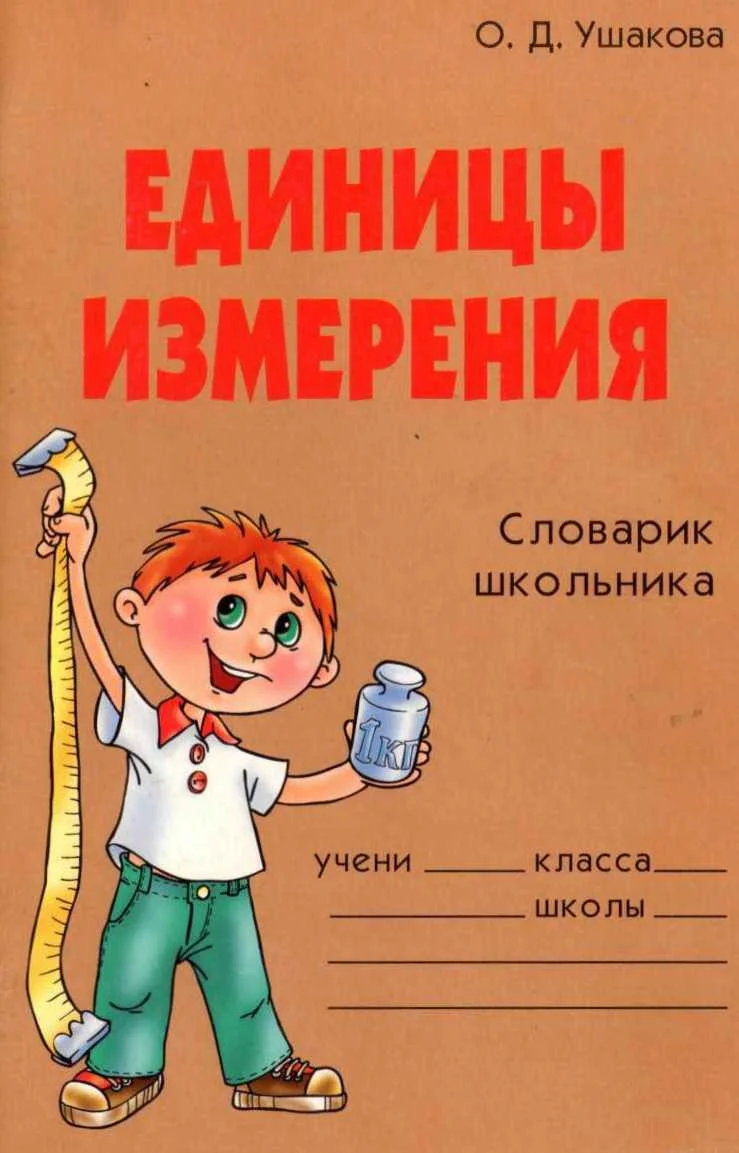 Обложка Единицы измерения. Словарик школьника