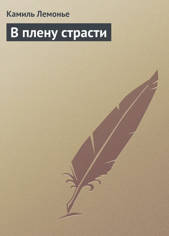 Обложка В плену страсти